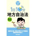 1日10分地方自治法 第5次改訂版 買いたい新書3/都政新報社(編者)