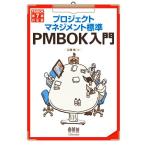 プロジェクトマネジメント標準　ＰＭＢＯＫ入門　第５版 ＰＭＢＯＫ第７版対応版／広兼修(著者)