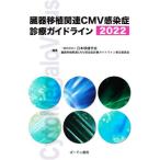 臓器移植関連CMV感染症診療ガイドライン(2022)/日本移植学会臓器移植関連CMV感染症診療ガイドライン策定委員