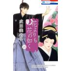 花よりも花の如く(21) 花とゆめC/成田美名子(著者)