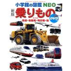 乗りもの 新版 鉄道・自動車・飛行機・船 小学館の図鑑NEO/小賀野実(著者),横倉潤(