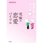 究極の恋愛バイブル 「運命の恋」を叶える/IROHA(著者)