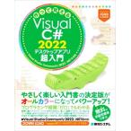  произведение .....Visual C# 2022 настольный Appli супер введение Visual Studio Community 2022/.NET 6 соответствует /....