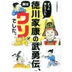 ずっと信じていた徳川家康の武勇伝、実はウソでした。/日本博識研究所(著者)