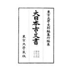 大日本古文書 幕末外国関係文書之五十四/東京大学史料編纂所(編者)