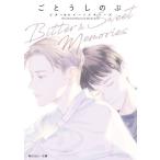 Bitter & Sweet Memories 角川ルビー文庫/ごとうしのぶ(著者)