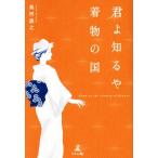 君よ知るや着物の国/池田訓之(著者)　