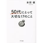 50代にとって大切な17のこと/本田健(著者)