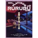 PLATINUM RURUBU(vol.10) 極上の旅を楽しむフォトジェニックマガジン JTBのMOOK/JTBパブリッシング(編者)