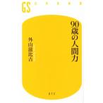 90 лет. человек сила Gentosha новая книга 672/ вне гора . соотношение старый ( автор )