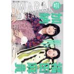 OWARAI AND READ(004) 福田麻貴(3時のヒロイン)×加納(