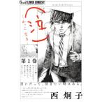 (泣)―かっこ なき―(第1巻) フラワーCアルファ フラワーズ/西炯子(著者)