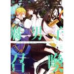 腐男子召喚 〜異世界で神獣にハメられました〜(6) マージナルC/藤咲もえ(著者)