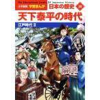  японская история небо внизу . flat. времена (10) Edo времена II Shogakukan Inc. версия учеба .../ гора река выпускать фирма ( сборник человек ),..