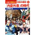  японская история [ внутри . вне .]. времена (11) Edo времена III Shogakukan Inc. версия учеба .../ гора река выпускать фирма ( сборник человек ),