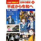  японская история эпоха Heisei из . мир .(20) эпоха Heisei ~. мир времена Shogakukan Inc. версия учеба .../ гора река выпускать фирма ( сборник человек ),.
