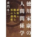 徳川家康の人間関係学 最後に勝ち残る男の選択/童門冬二(著者)