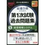 中小企業診断士 最速合格のための 第1次試験過去問題集 2023年度版(5) 経営情報システム/TAC