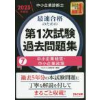 中小企業診断士 最速合格のための 第1次試験過去問題集 2023年度版(7) 中小企業経営・中小企業　