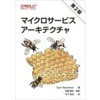 マイクロサービスアーキテクチャ 第2版(オライリー・ジャパン)