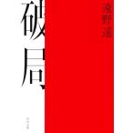 破局 河出文庫/遠野遥(著者)