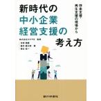 新時代の中小企業経営支援の考え方 伴走支援・再生支援の現場から/寺岡雅顕(著者),藤井健太郎(