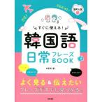 すぐに使える！韓国語日常フレーズBOOK 音声DL版/李恩周(著者)