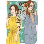 酒と恋には酔って然るべき(9) 秋田レディースCDX/はるこ(著者)