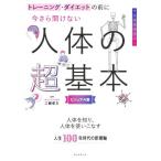 今さら聞けない 人体の超基本 ビジュアル版 トレーニング・ダイエットの前に/工藤孝文(監修)