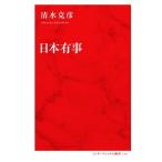 日本有事 インターナショナル新書113/清水克彦(著者)