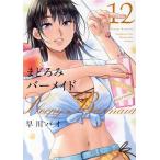 まどろみバーメイド(12) 芳文社C/早川パオ(著者)