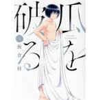 瓜を破る(6) 芳文社C/板倉梓(著者)