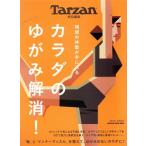 カラダのゆがみ解消！ MAGAZINE HOUSE MOOK Tarzan特別編集/マガジンハウス(編者)
