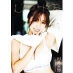 村島未悠1st写真集 むらみゆ/HIROKAZU(写真家),村島未悠(タレント)