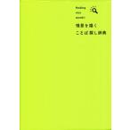 情景を描く ことば探し辞典/三省堂編修所(編者)