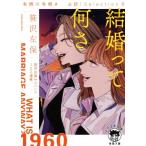 結婚って何さ 有栖川有栖選 必読！Selection 8 徳間文庫/笹沢左保(著者)