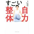 すごい自力整体/矢上真理恵(著者),矢上裕(編著)