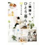 ご機嫌なひとり暮らし 50のアイデア帖 毎日の生活にスパイスを！/エムエム(著者)