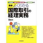 最新 よくわかる国際取引の経理実務 最新2版 外貨換算、為替予約の会計処理から国際税務まで/齋　