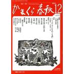 かまくら春秋(No.632) 「ジャポニズムをめぐる話」平松礼二×伊藤玄二郎/かまくら春秋社(編者)