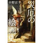 災厄の絵画史 疫病、天災、戦争 日経プレミアシリーズ485/中野京子(著者)