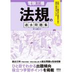 電験三種 法規の過去問題集/オーム社(編者)　
