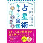 占星術キャラ図鑑 ホロスコープを読むのが楽しくなる！/キャメレオン竹田(著者)