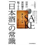 世界の富裕層を魅了する「日本酒」