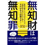 無知財は無知罪 訴訟大国アメリカでのビジネスで、知的財産を知らないとエライ目に！それはもう犯罪です！/岸本芳　
