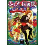 ふしぎな図書館とやっかいな相棒 ストーリーマスターズ3/廣嶋玲子(著者),江口夏実(絵)　