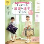 まいにちの通園&通学グッズ123点 Heart Warming Life Series/日本ヴォーグ社(編者)