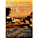 稲作SDGsをお米のプロに学ぶ 食卓と里山をつなぐ36人の「マーケティング力」/たにりり(著者)