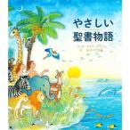 やさしい聖書物語