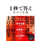 1秒で答えをつくる力 お笑い芸人が学ぶ「切り返し」のプロになる48の技術/本多正識(著者)